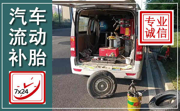 尖扎汽车流动补胎,附近补胎电话