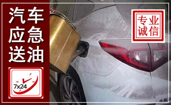 尖扎汽车送油救援,附近上门送油电话