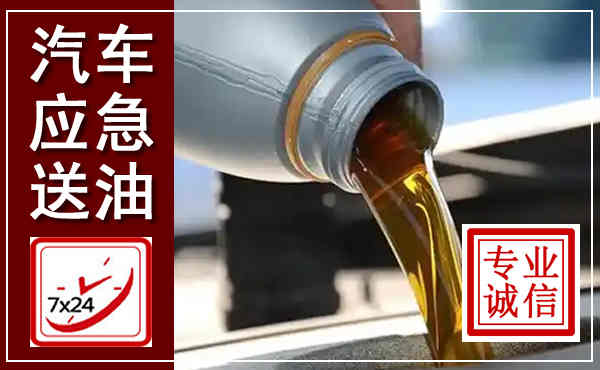 尖扎汽车送燃油救援,附近上门送燃油电话