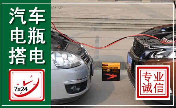 尖扎汽车搭电,附近电瓶搭电救援电话