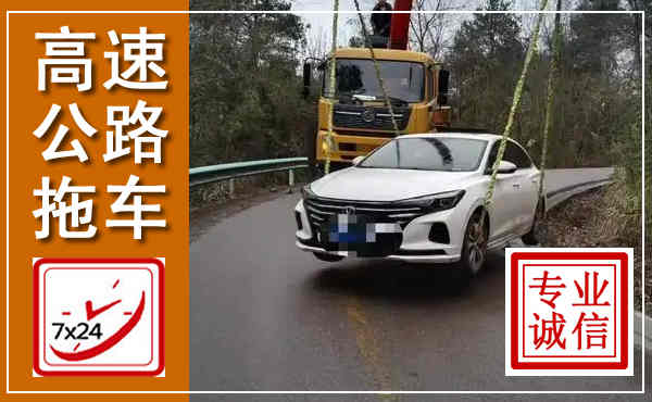 尖扎高速公路拖车,附近高速公路拖车救援电话