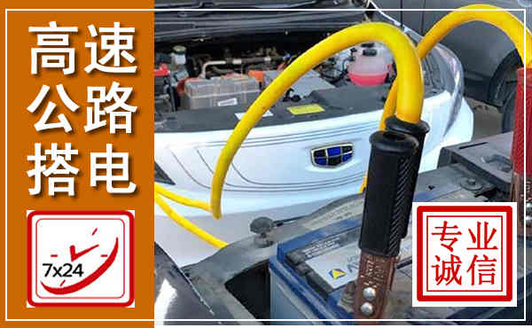 尖扎高速公路汽车搭电,中途电瓶维修电话