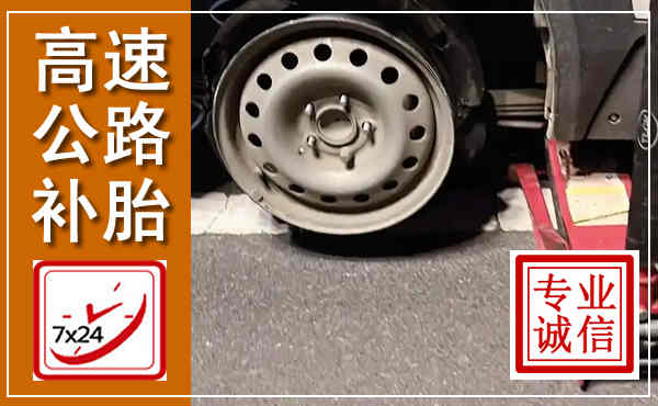 尖扎高速公路流动补胎,汽车换轮胎电话