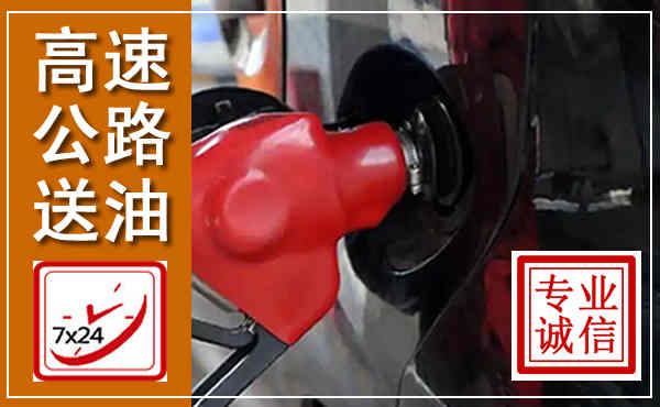 尖扎高速公路汽车送油,汽车救援送油电话