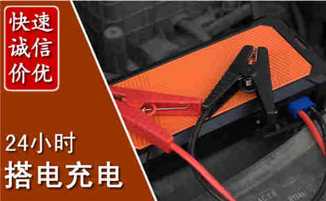 尖扎汽车搭电场景与案例